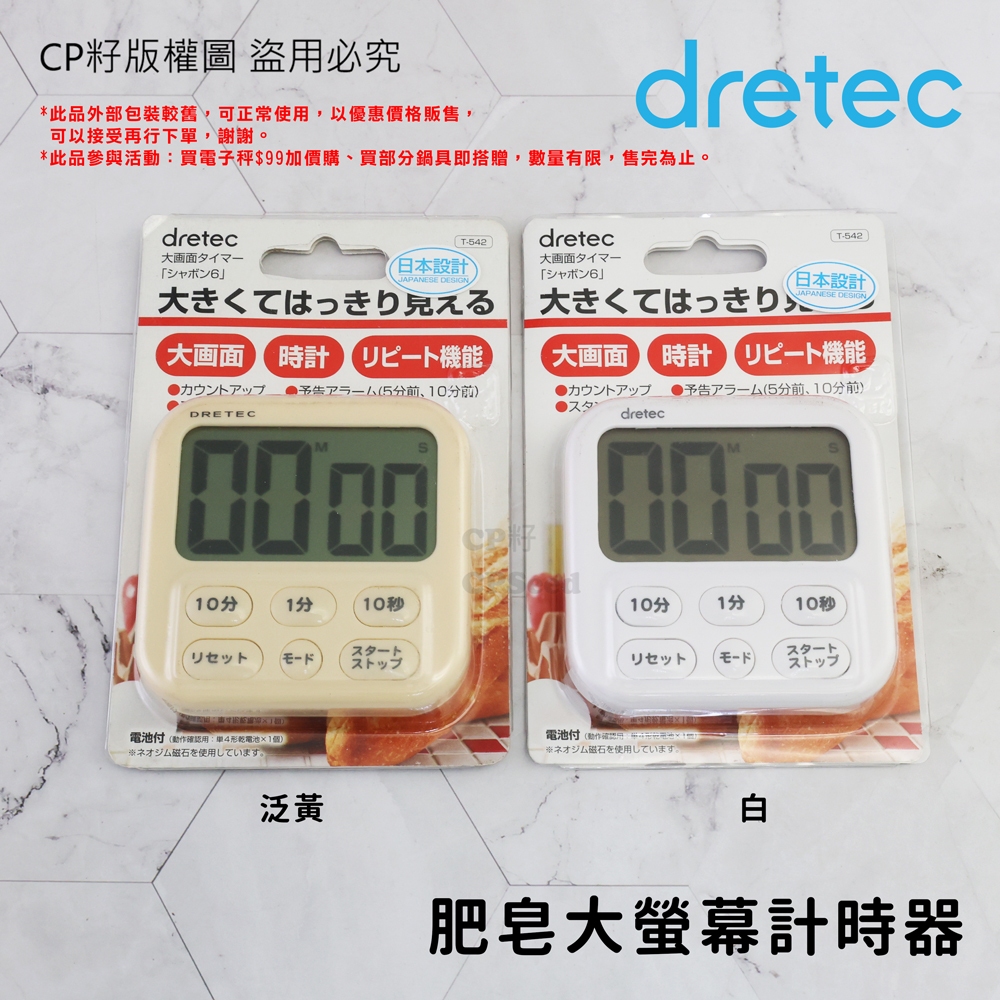 ☆CP籽☆限量優惠‼️日本dretec 大螢幕計時器  六按鍵 正/倒數時鐘雙功能計時器 烘焙計時器 T-542白/泛黃