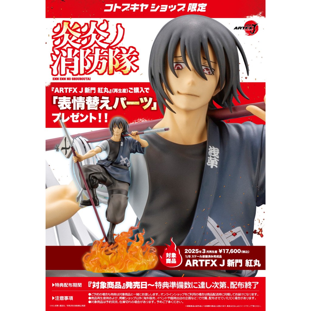 ☆ JB _TOYS ☆【再販】【限定特典】日版 壽屋 炎炎消防隊 ARTFX J 新門紅丸 1/8 PVC 完成品