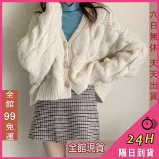 【全館現貨天天出貨】隔日到貨 女裝 針織外套【綿羊絨】慵懶風 寬鬆V領針織 麻花毛衣 毛衣外套 DR154【現貨24H】