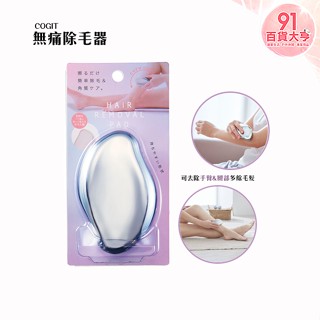COGIT BEAUTY 無痛除毛器 可重複使用 玻璃 易抓握 溫和 除毛 【91百貨大亨】