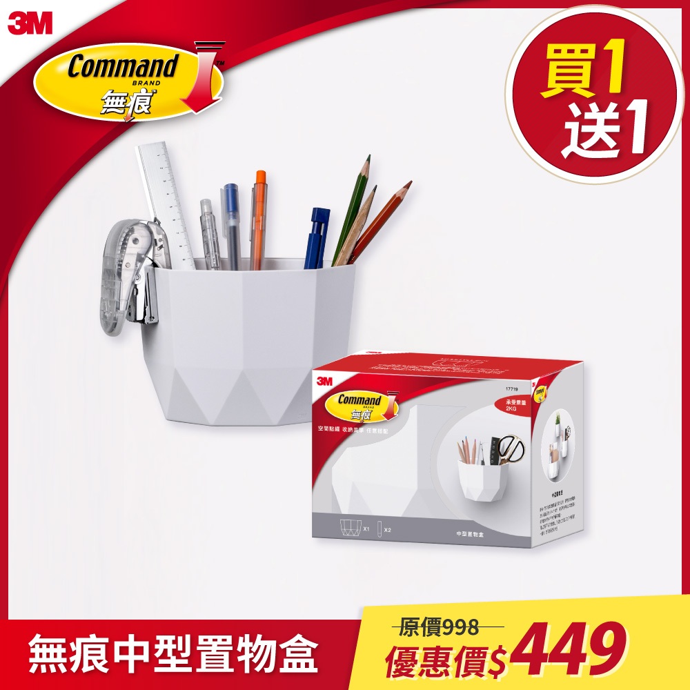 3M 無痕 LIFESTYLE-中型置物盒【買一送一】