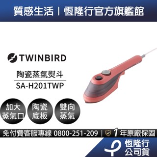 日本TWINBIRD-手持式陶瓷蒸氣熨斗-珊瑚橘SA-H201TWP