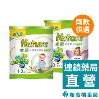豐力富 Nature 全護奶粉 幼兒成長／兒童 1.5kg【新高橋藥局】2款供選｜限宅配｜兒童奶粉 成長奶粉