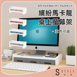 【STYLE格。調】繽紛馬卡龍桌上螢幕架【H-001】螢幕架 電腦螢幕架 收納架 現貨