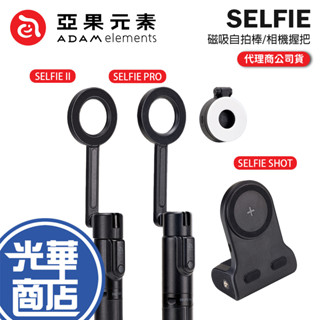 ADAM 亞果元素 SELFIE II /PRO/SHOT 藍牙磁吸自拍棒 手持相機握把 自拍棒 藍芽自拍棒 行動電源