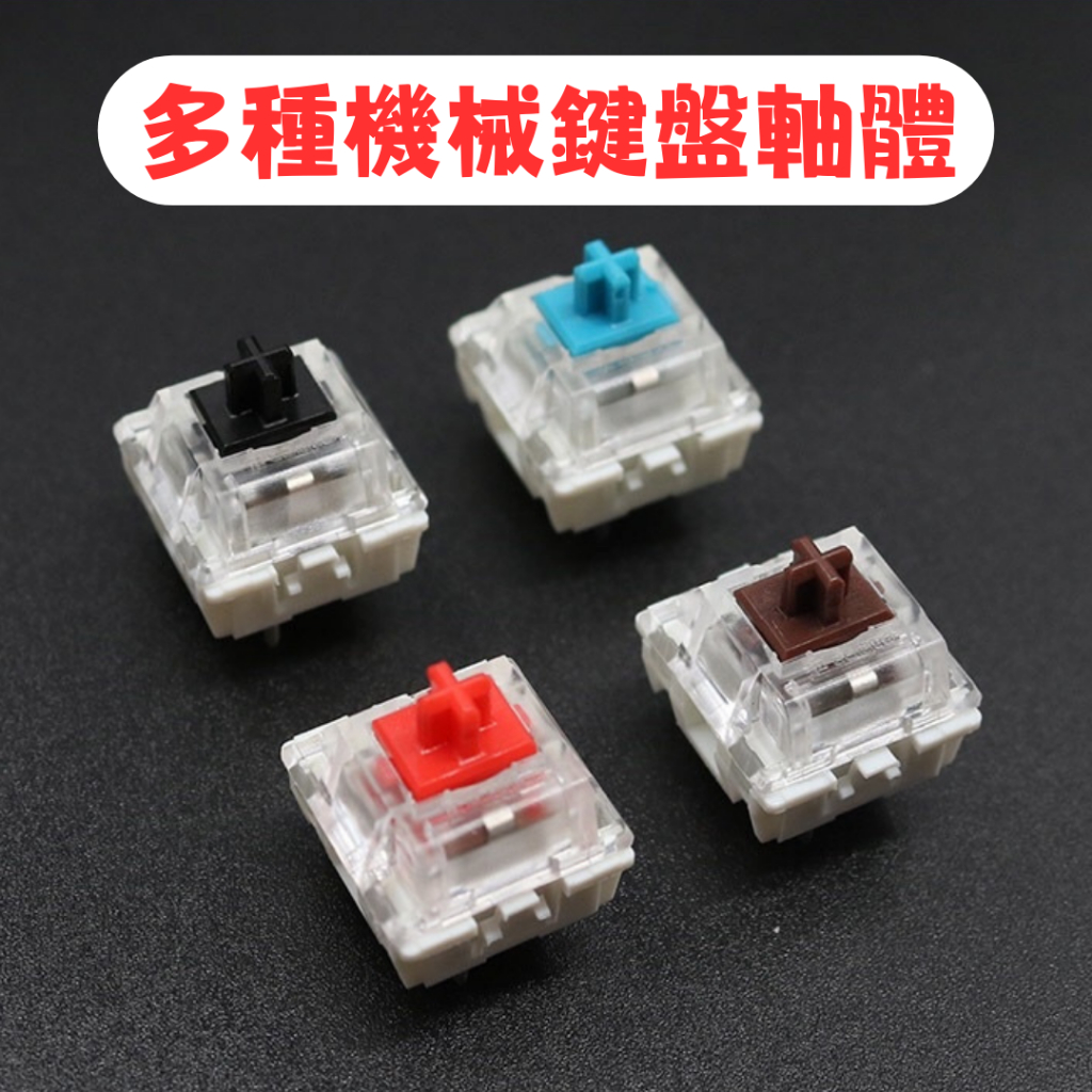 🔥隔日出貨🔥機械鍵盤軸體 軸體 熱插拔  軸心 客製化 高特 青軸 黑軸 紅軸 茶軸 綠軸 紫軸 橙軸 銀軸 軸體