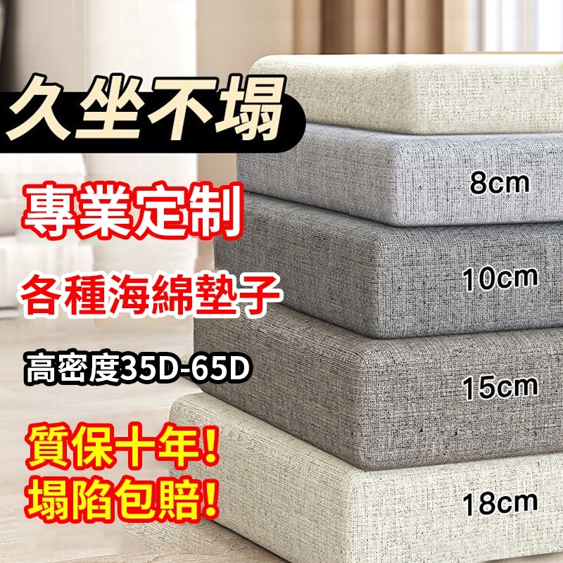 【訂製尺寸】 高密加硬海綿沙發墊 60D坐墊海綿墊沙發墊飄窗墊床墊榻榻米墊 椅墊套木椅墊 沙發靠墊 實木沙發坐墊可拆洗