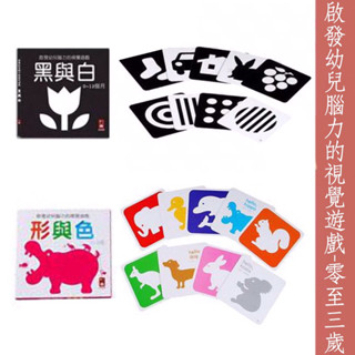 領折扣再下單 風車圖書現貨 黑與白(啟發幼兒腦力的視覺遊戲) 形與色(啟發幼兒腦力的視覺遊戲) 隔日配