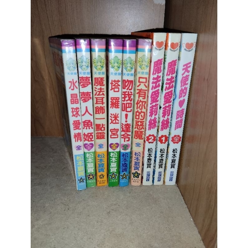 「有個胖鼠書」松本夏實 合售 天使的時間、魔法愛莉絲、夢夢人魚姬、魔法耳飾一點靈、塔羅迷宮、吻我吧達令 全9冊 大然
