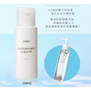 Orbis 澄淨卸妝露EX 迷你瓶 小樣 試用品 24ml 旅行攜帶方便