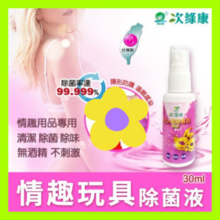 狂野情趣 兩性用品 次綠康 成人情趣用品器具專用清潔除菌液 玩具專用清潔液