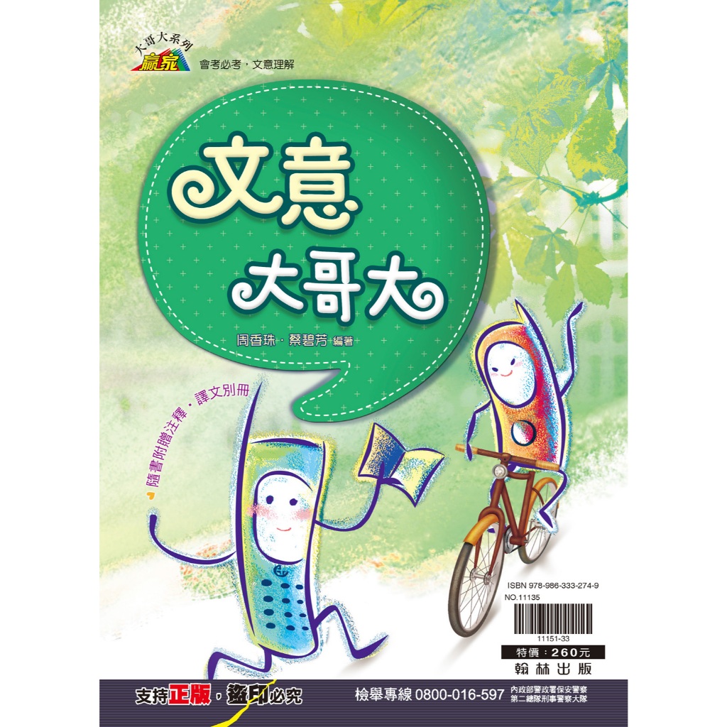翰林國中(贏家)文意大哥大_會考必考 文意理解 附解答