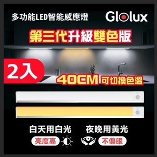 【Glolux 北美品牌】2入組 雙色升級款 L型40cm多功能USB磁吸式LED智能感應燈 無極調光 氣氛燈 燈管照明