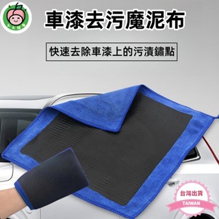 ⚡🇹🇼現貨發票⚡魔泥手套 磁土手套 美容黏土 手套 洗車工具 汽車美容 磨泥布 美容磁土 車漆清潔 洗車工具