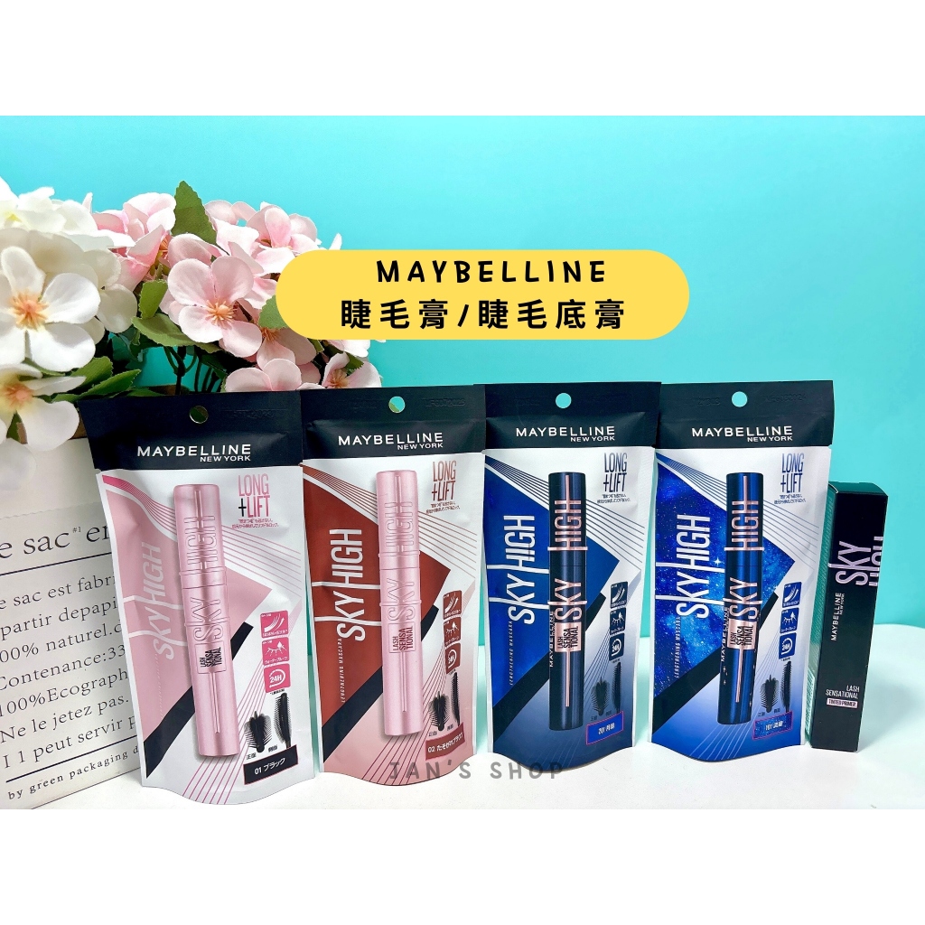 🔥電子發票🧾🔥《全新現貨》媚比琳 MAYBELLINE  飛天翹防水睫毛膏 SKY HIGH 黑色 棕色 暮日雲 亞洲版