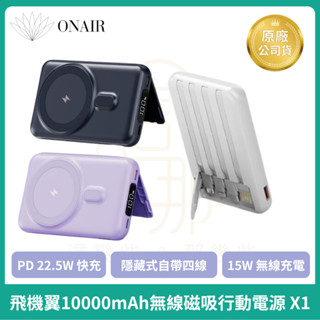 ONAIR X1 飛機翼 自帶線 磁吸行動電源 支架版 迷你無線行動電源