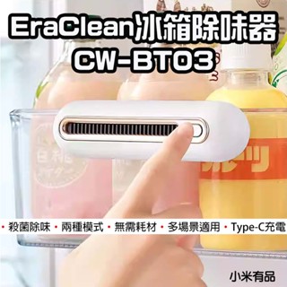【臺灣現貨】 小米有品 EraClean 世淨 冰箱除味器 除味大師 除臭 去異味 冰箱除臭器 冰箱除味 保鮮 冰箱除臭