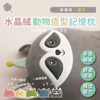棉花糖屋- 超親膚水晶絨動物造型記憶枕/柔軟輕盈/慢回彈/釋壓/枕套可拆洗