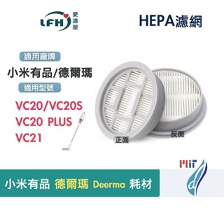 HEPA 濾網 適合 小米 小米有品 德爾瑪 Deerma 無線吸塵器VC20、VC20S、VC21 替換耗材 臺灣現貨