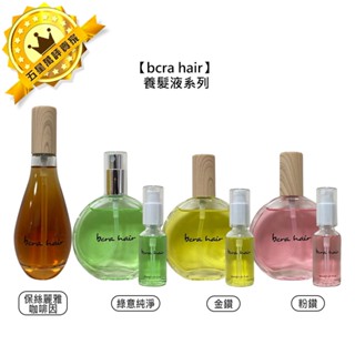 🌳頭皮護理🌳bcra hair 養髮液系列 咖啡因養髮液 免沖 護髮 養護 頭皮調理 控油 淨化 舒緩 滋養 公司貨