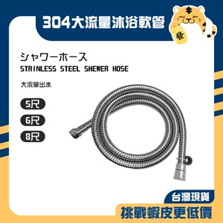 🚚蝦店隔日速達🔥304不鏽鋼 沐浴軟管 淋浴軟管 洗澡軟管 不鏽鋼軟管 軟管 5尺 6尺 8尺