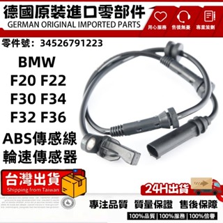 適用BMW F20 F22 F30 F34 F32 F36 ABS輪速感應線 前後輪速感知器 前34526791223