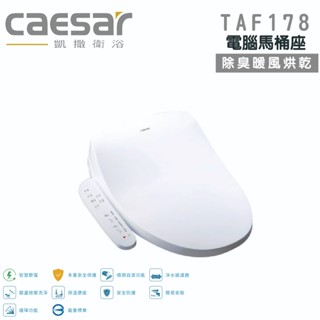 免運 『洗樂適臺南義林店』凱撒衛浴CAESAR TAF178 瞬熱式 除臭暖風烘乾 電腦馬桶座 免治馬桶蓋 溫水洗淨便座