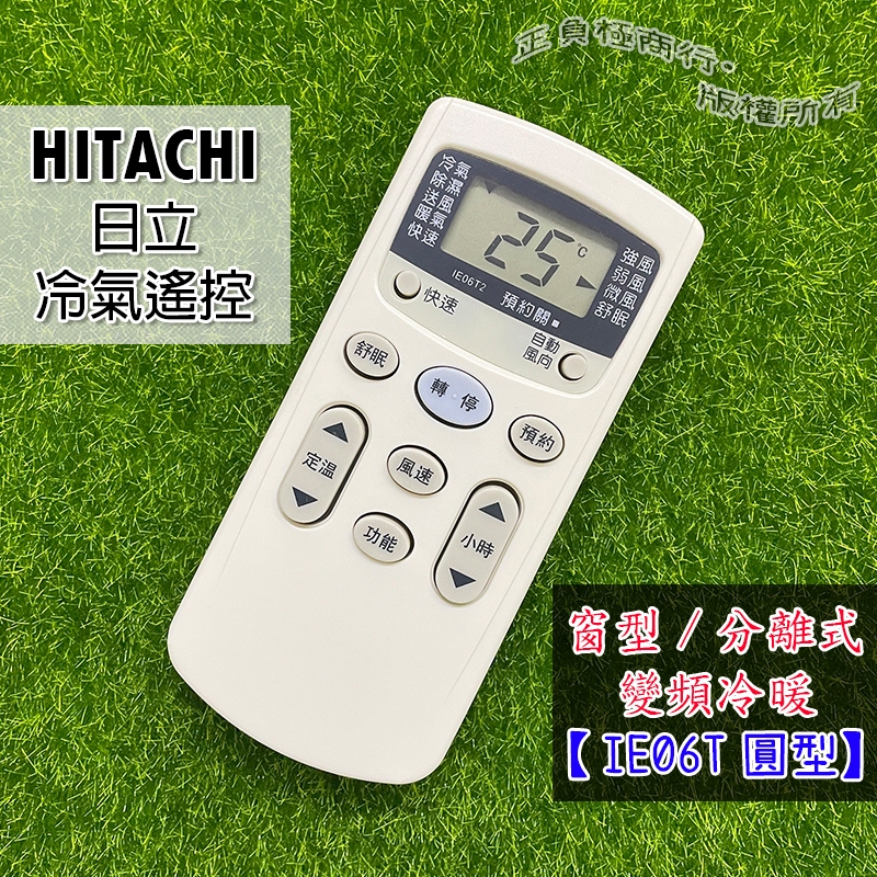 日立 冷氣遙控器  (冷暖全系列可用) HITACHI 冷氣遙控器 IE05T IE06T2 IE06T3 暖氣遙控器
