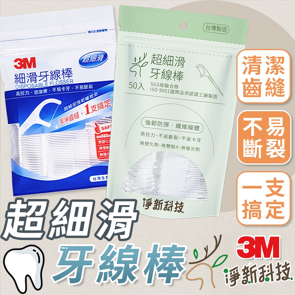 台灣製造🦷牙線 3M細滑牙線棒 淨新細滑牙線棒 剔牙棒 潔牙線 牙籤 牙齒清潔 3M牙線棒 3M牙線 淨新牙線 牙線棒