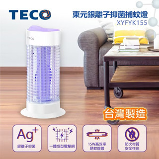 臺灣製造【TECO】東元銀離子抑菌捕蚊燈 (XYFYK155) 15W補蚊燈 滅蚊燈 電蚊燈
