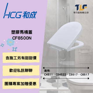 和成 塑膠馬桶蓋 CF8500N 另有優惠價 量多可議 團購優惠 原廠公司貨適用 C4511．CS4522．C5517
