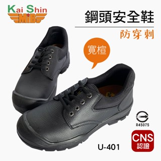 KS-MIB 凱欣鋼頭安全鞋 U-401 CNS認證 工作鞋 寬楦 防穿刺 防撞 氣墊 Kai Shin