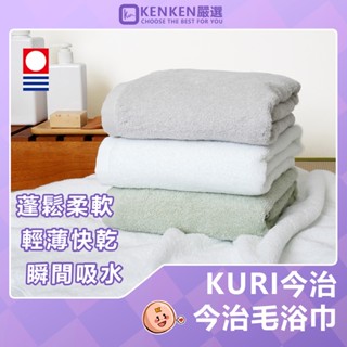 🚛日本原裝進口 臺灣現貨🚛 今治認證 KURI 日本製今治浴巾 今治毛巾 純棉浴巾 純棉毛巾 毛巾 浴巾 擦澡斤 洗臉巾