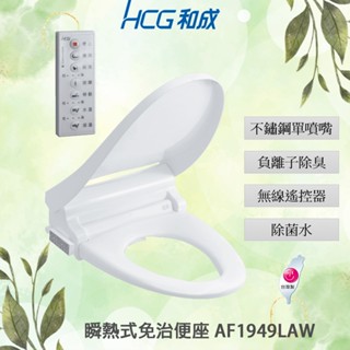 【HCG 和成牌/原廠保固】實體店面 臺灣製造 遙控瞬熱式免治馬桶座 AF1949(L)AW 免治馬桶 瞬熱式