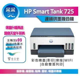 HP Smart Tank 725 連續供墨印表機【送麥當勞餐券】【官網登入送7-11禮券1000元+升級2年保】