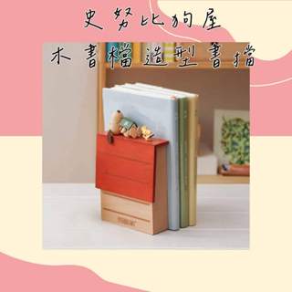 🦖寶貝龍🦖史努比狗屋 木書檔 造型書擋 史努比Snoopy 收納 居家 婚禮禮物 精緻禮物 知音 臺灣出貨