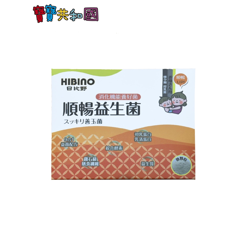 日比野 HIBINO 順暢益生菌體驗包 1gx5包入 完全贈品 滿額贈 點數兌換 寶共和國
