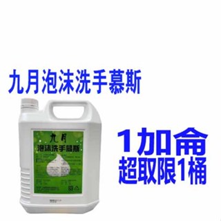 九月泡沫洗手慕斯 新淨溫和洗手泡沫慕斯 臺灣現貨 補充洗手液 洗手液 大容量1加侖 4000ml 整箱免運 請領取折價