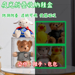 ⭐新北現貨⭐夜光收納盒 透明包包收納盒【磁吸式】包包收納展示盒 透明收納盒 仔收納盒 鞋盒 模型展示盒 公仔盒 防塵收納