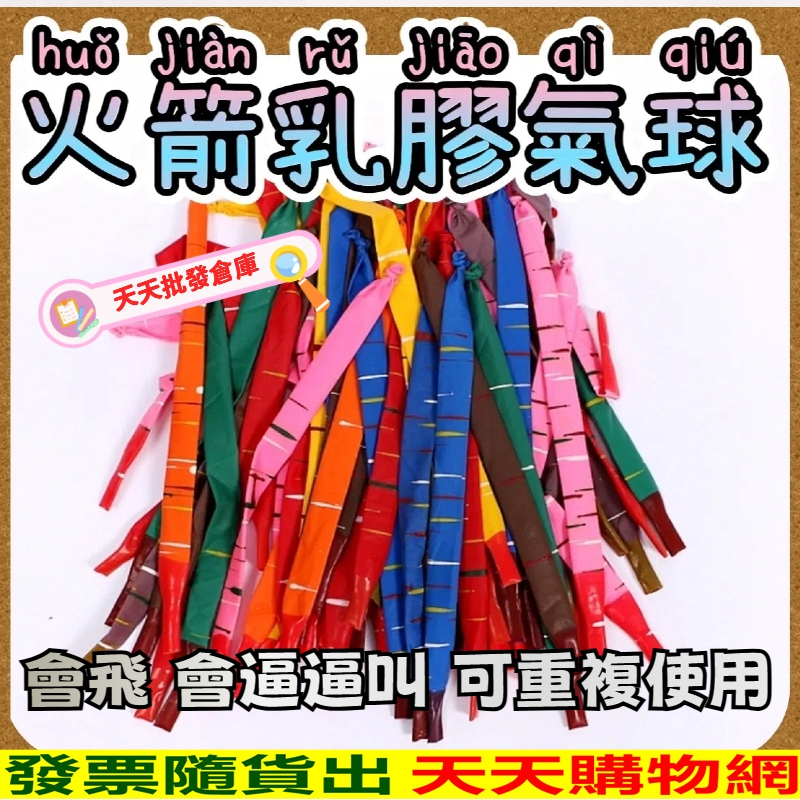 火箭氣球 飛會飛天會尖叫氣球 長條兒童爆款玩具 兒童玩具汽球 懷舊氣球 兒時的回憶 園遊會 派對道具 生日氣球 沖天氣球