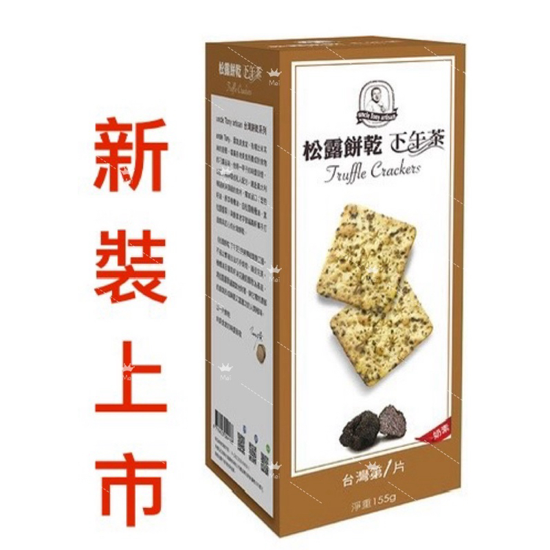 (現貨)-挑戰最便宜-20250810松露餅乾(6盒)(10盒)(12盒)健康 福義軒 健康油 若寧行