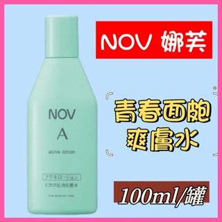 NOV 娜芙 A 青春系列 青春面皰爽膚水 100ml(原廠公司貨)