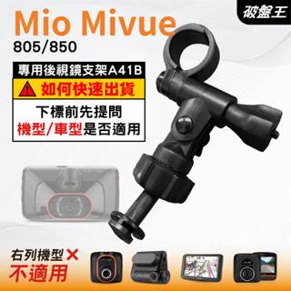 Mio行車記錄器長軸後視鏡支架｜臺南現貨｜MiVue 805 850 好市多機型｜專用後視鏡支架｜A41B｜破盤王