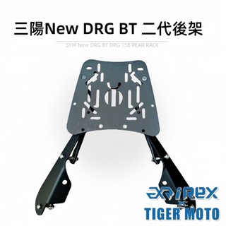 【老虎摩托】雷克斯 REX SYM 三陽 DRG BT 二代 龍 DRG158 後貨架 後箱支架 後架 後箱架