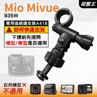 Mio行車記錄器長軸後視鏡支架｜臺南現貨｜MiVue 935W D25W 905W 專用後視鏡支架｜A41B｜破盤王