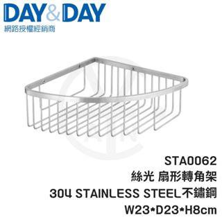 𝑐𝑖𝑎𝑛丨DAY&DAY丨絲光 扇形轉角架 STA0062 絲光304不鏽鋼 霧面不鏽鋼置物架 公司貨