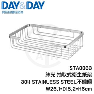 𝑐𝑖𝑎𝑛丨DAY&DAY丨 STA0063 絲光抽取式衛生紙架 304不鏽鋼 霧面不鏽鋼置物架 公司貨