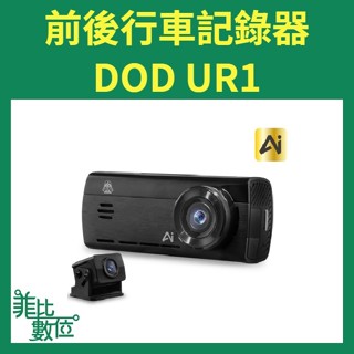 【菲比數位】贈128G+安裝 DOD UR1 4K GPS 行車記錄器 前後雙鏡 測速提醒 扣牌提醒 Ai行車記錄器