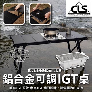 CLS IGT摺疊桌【4.16 露營部品】折疊桌 蛋捲桌 收納桌 露營 戶外桌 可調節桌腳 鋁合金 露營桌 野餐燒烤桌