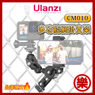 Ulanzi CM010掛網支架 運動相機固定拍攝 手機 微單 通用Gopro適用網球羽毛球籃球足球場vlog萬向魔術臂